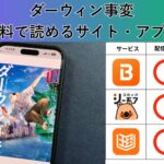 ダーウィン事変の漫画を全巻無料で読むには？お得に読めるアプリやサイトを紹介