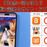 天は赤い河のほとりが読み放題や全巻無料の漫画アプリは？最新話の配信サービスについても詳しくリサーチ!
