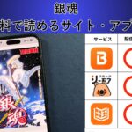 銀魂が読み放題や全巻無料の漫画アプリは？最新話の配信サービスについても詳しくリサーチ!