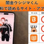 闇金ウシジマくんが読み放題や全巻無料の漫画アプリは？最新話の配信サービスについても詳しくリサーチ!