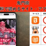 鬼門街の漫画を全巻無料で読むには？お得に読めるアプリやサイトを紹介