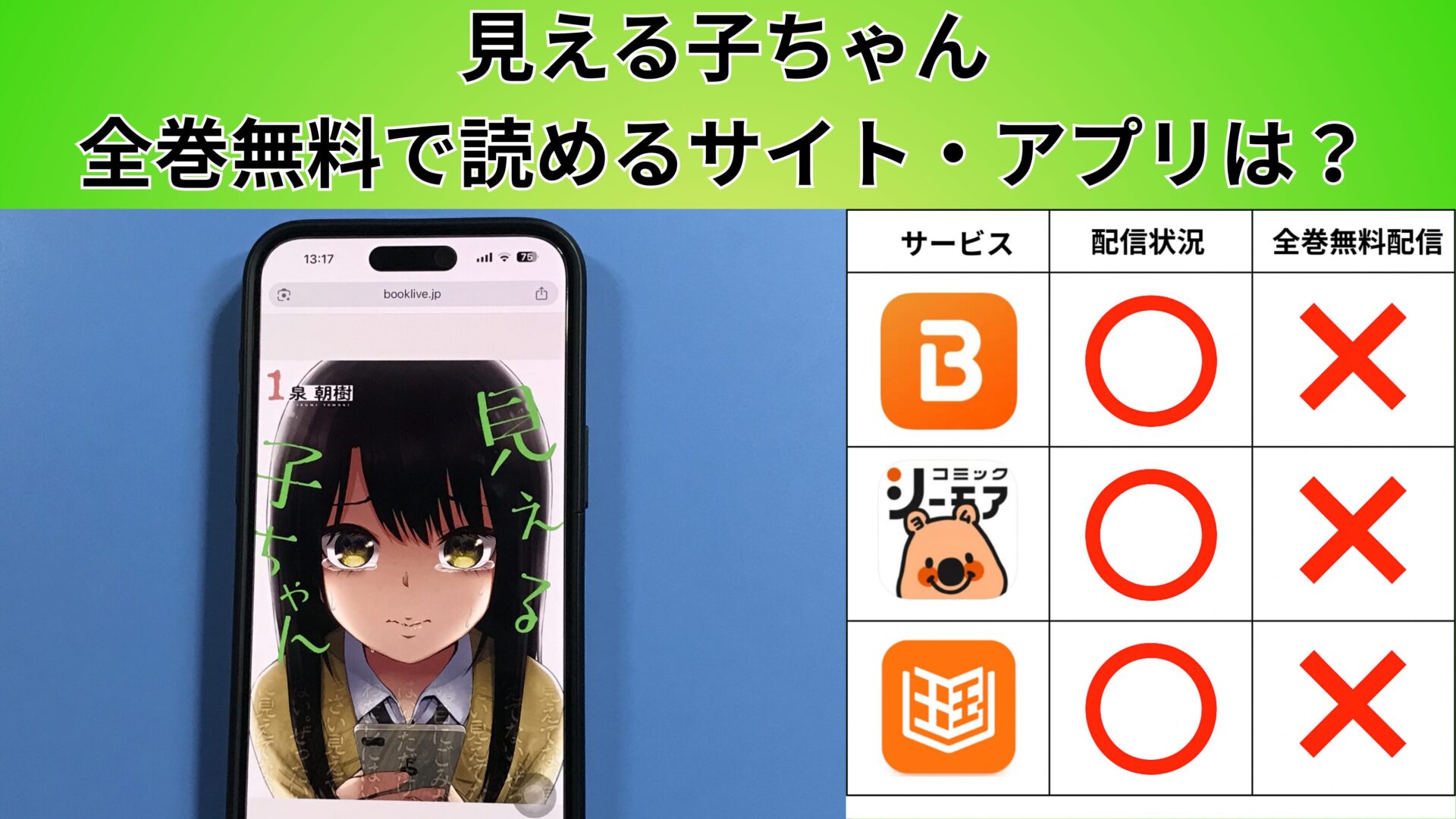 見える子ちゃんの漫画を全巻無料で読むには？お得に読めるアプリやサイトを紹介 – ふくろうFM