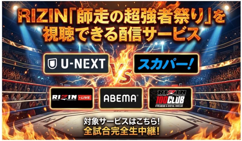 RIZIN「師走の超強者祭り」を視聴できる配信サービス
