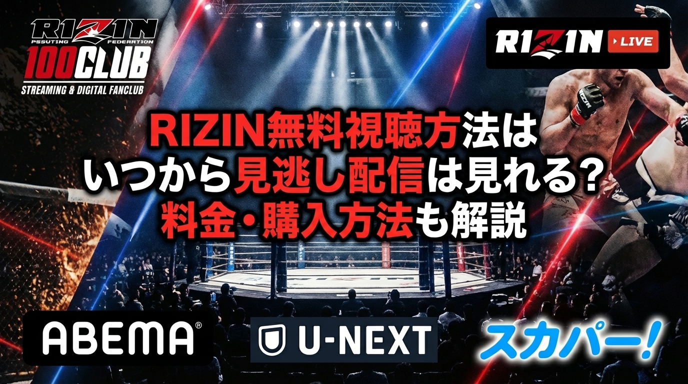 RIZIN無料視聴方法はいつから見逃し配信は見れる-料金・購入方法も解説