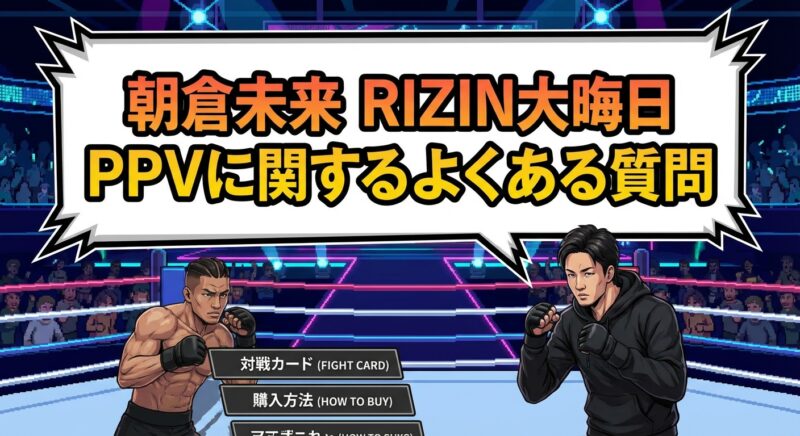 朝倉未来 RIZIN大晦日 PPVに関するよくある質問