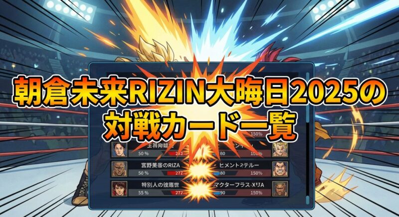 朝倉未来RIZIN大晦日2025の対戦カード