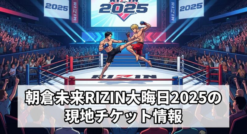 朝倉未来RIZIN大晦日2025の現地チケット情報