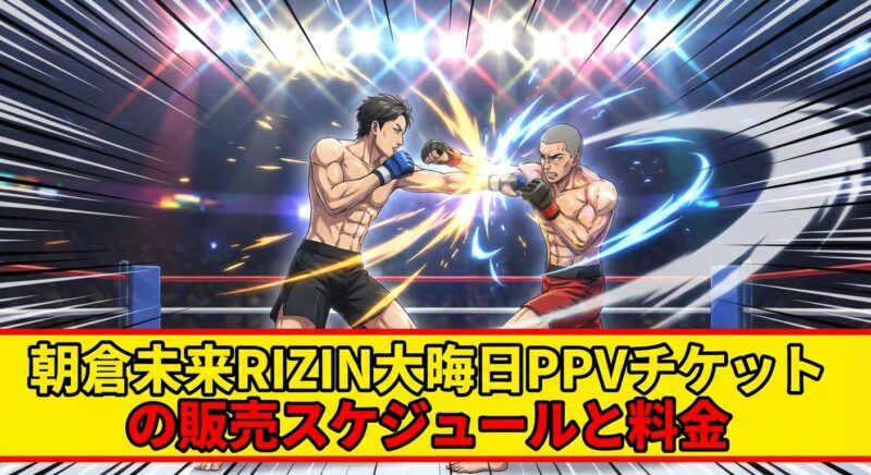 朝倉未来RIZIN大晦日PPVチケットの販売スケジュールと料金