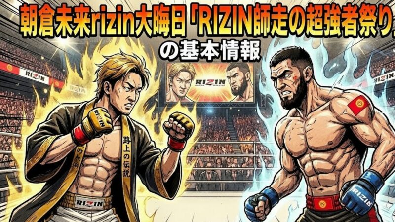 朝倉未来rizin大晦日の基本情報