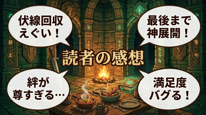 『ダンジョン飯』の読者の感想を吹き出しでまとめた作品レビュー画像